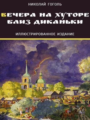 cover image of Вечера на хуторе близ Диканьки